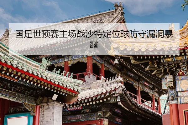 guo-zu-shi-yu-sai-zhu-chang-zhan-sha-te-ding-wei-qiu-fang-shou-lou-dong-bao-lu-2-521.jpg