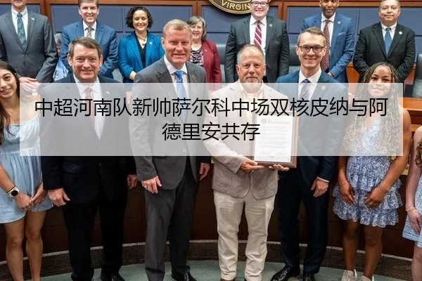 中超河南队新帅萨尔科中场双核皮纳与阿德里安共存