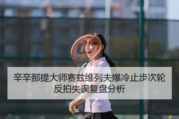 xin-xin-na-ti-da-shi-sai-zi-wei-lie-fu-bao-leng-zhi-bu-ci-lun-fan-pai-shi-wu-fu-pan-fen-xi-2-237.jpg