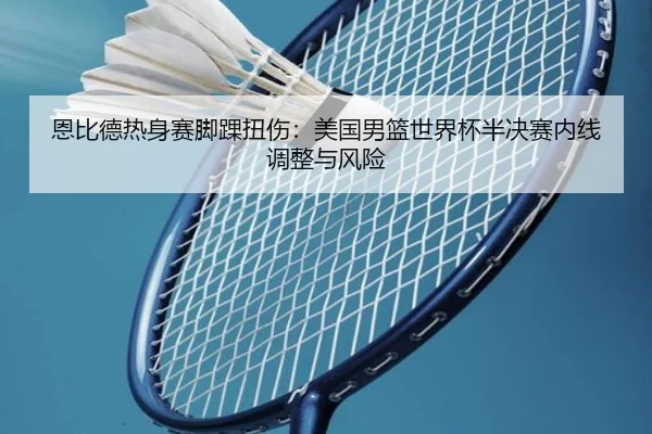en-bi-de-re-shen-sai-jiao-huai-niu-shang-mei-guo-nan-lan-shi-jie-bei-ban-jue-sai-nei-xian-tiao-zheng-yu-feng-xian-3-957.jpg